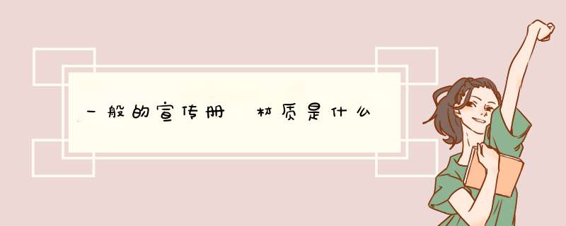 一般的宣传册 材质是什么,第1张